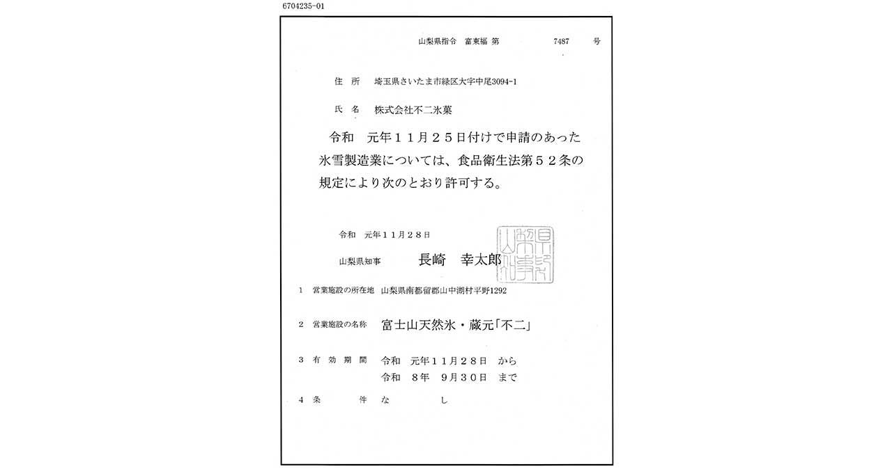 >富士山天然氷・蔵元「不二」の氷雪製造許可証